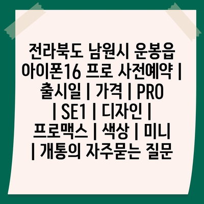 전라북도 남원시 운봉읍 아이폰16 프로 사전예약 | 출시일 | 가격 | PRO | SE1 | 디자인 | 프로맥스 | 색상 | 미니 | 개통