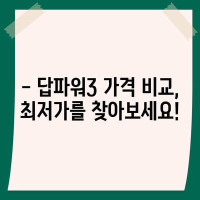 삼성 당파워3 가격 비교 | 최저가 찾기 | 삼성, 당파워3, 휴대용 배터리, 가격 비교, 최저가