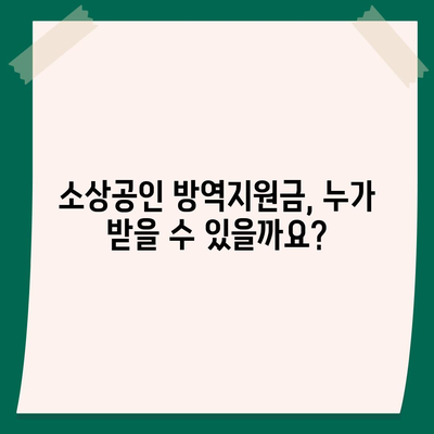 소상공인 방역지원금 신청 완벽 가이드| 자격, 신청 방법, 서류까지 한번에! | 코로나19, 지원금, 신청 안내, 서류 준비