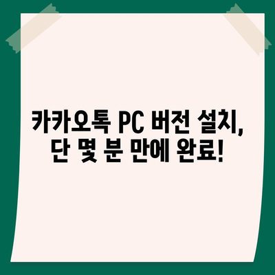 카카오톡 PC 버전 다운로드 & 설치 완벽 가이드 | 카카오톡 PC, 카톡 PC, 카카오톡 다운로드, 카톡 다운로드