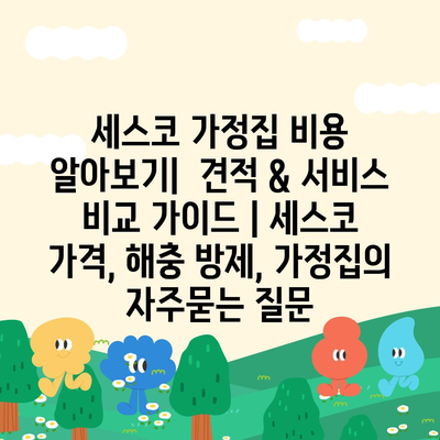 세스코 가정집 비용 알아보기|  견적 & 서비스 비교 가이드 | 세스코 가격, 해충 방제, 가정집