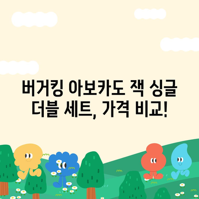 버거킹 아보카도 잭 싱글 더블 세트의 가격 소개