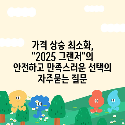 가격 상승 최소화, "2025 그랜저"의 안전하고 만족스러운 선택