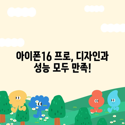 경상남도 함양군 휴천면 아이폰16 프로 사전예약 | 출시일 | 가격 | PRO | SE1 | 디자인 | 프로맥스 | 색상 | 미니 | 개통