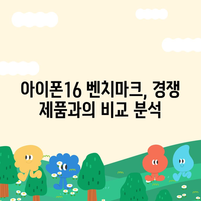 아이폰16 벤치마크 점수의 향후 발전 추세