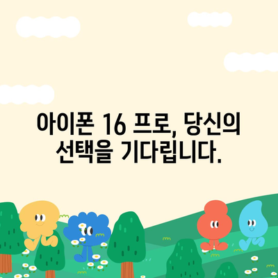 아이폰 16 프로의 7가지 핵심 변경사항