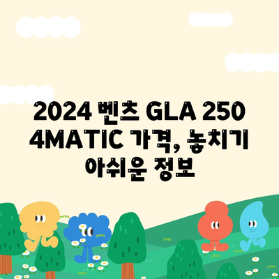 2024 벤츠 GLA 250 4MATIC가격, 놓치기 아쉬운 정보