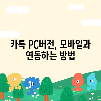 카카오톡 PC버전 다운로드| 최신 버전 설치 및 사용 가이드 | 카카오톡, PC, 다운로드, 설치, 사용방법