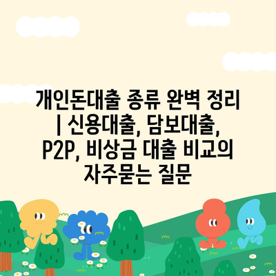 개인돈대출 종류 완벽 정리 | 신용대출, 담보대출, P2P, 비상금 대출 비교