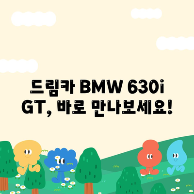 BMW 630i GT의 즉시 출고 가능한 가격