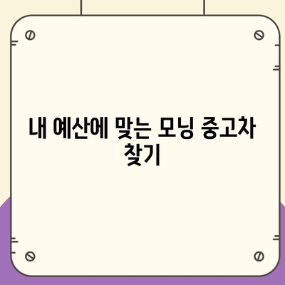 기아 모닝 중고차, 새롭게 확인하는 저렴한 방법