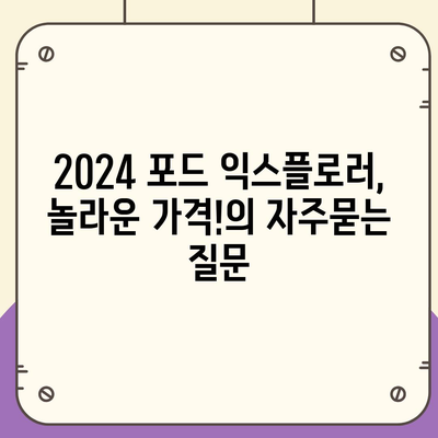 2024 포드 익스플로러, 놀라운 가격!