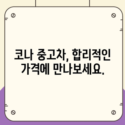 코나 중고차, 혜택과 최적 가격으로 중고차 구매