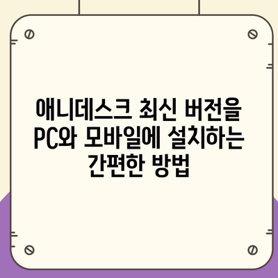 애니데스크 다운로드| PC & 모바일 최신 버전 설치 가이드 | 애니데스크, 원격 제어, 무료 다운로드