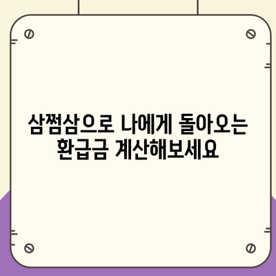 삼쩜삼 환급, 나에게 돌아오는 돈은 얼마일까? | 환급 계산, 신청 방법, 상세 가이드