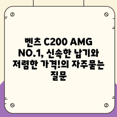 벤츠 C200 AMG NO.1, 신속한 납기와 저렴한 가격!