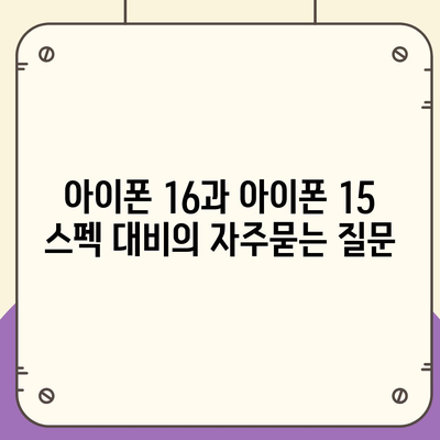 아이폰 16과 아이폰 15 스펙 대비