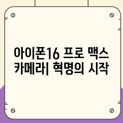 아이폰16 프로 맥스의 혁명적인 카메라 시스템