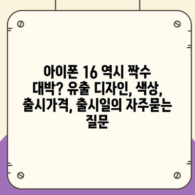 아이폰 16 역시 짝수 대박? 유출 디자인, 색상, 출시가격, 출시일