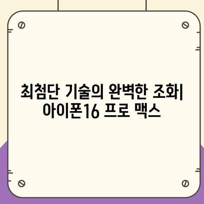 아이폰16 프로 맥스 | 모든 최신 기술을 한 곳에 모으다