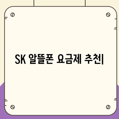 SK 알뜰폰 요금제 추천| 나에게 딱 맞는 저렴하고 실속있는 요금제 찾기 | 알뜰폰, 통신비 절약, 데이터 무제한, 부가 서비스