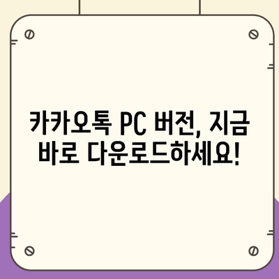 카카오톡 PC 버전 다운로드 & 설치 완벽 가이드 | 카카오톡 PC, 카톡 PC, 카카오톡 다운로드, 카톡 다운로드