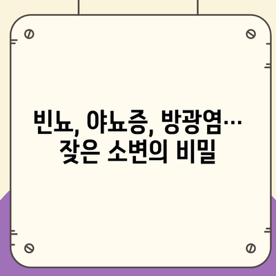 소변이 자주 마려운 이유| 8가지 원인과 해결책 | 빈뇨, 야뇨증, 건강, 요로감염, 방광염