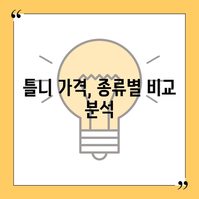 틀니 가격 알아보기| 종류별 가격 비교 & 추천 정보 | 틀니 가격, 틀니 종류, 틀니 비용, 틀니 가격표