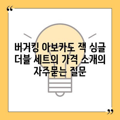 버거킹 아보카도 잭 싱글 더블 세트의 가격 소개