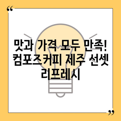 컴포즈커피 제주 선셋 리프레시의 합리적인 가격