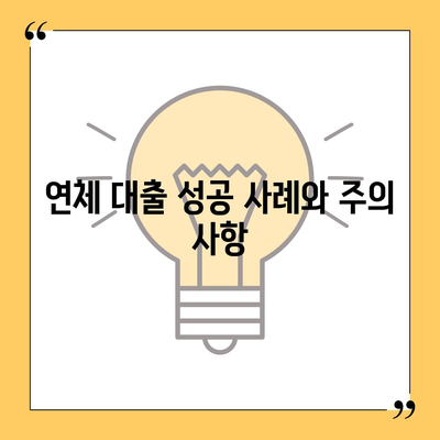 연체자도 대출 가능한 곳 알아보기 | 신용불량, 저신용자 대출, 연체 대출