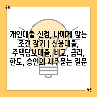 개인대출 신청, 나에게 맞는 조건 찾기 | 신용대출, 주택담보대출, 비교, 금리, 한도, 승인