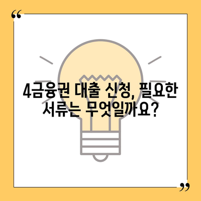 4금융권 대출 신청, 어디서부터 시작할까요? | 4금융권 대출, 신청 방법, 필요 서류, 금리 비교