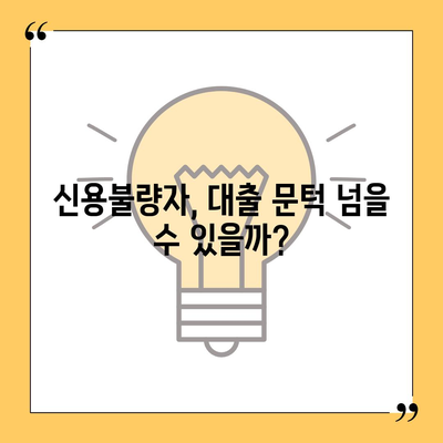 신용불량자도 가능할까? 대출 가능 여부 확인 가이드 | 신용불량, 대출, 대출상품, 금융