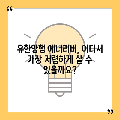 유한양행 에너리버 가격 비교| 최저가 정보 & 구매 가이드 | 에너지 음료, 유한양행, 가격 비교, 할인 정보