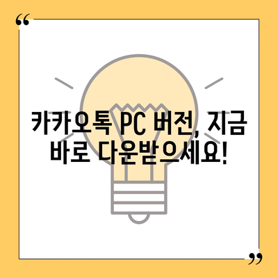 카카오톡 PC 버전 다운로드 및 설치 가이드 | 카카오톡, PC, 다운로드, 설치, 사용법