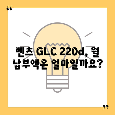 벤츠 GLC 220d, 초기 비용 없는 가격 및 월 납부액 안내