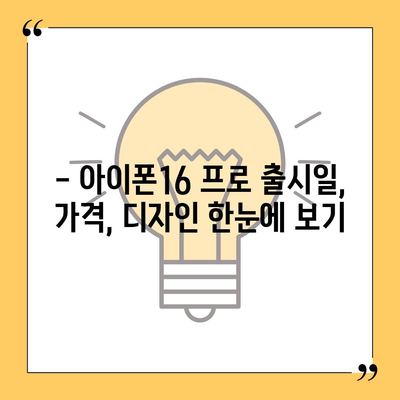 울산시 중구 병영2동 아이폰16 프로 사전예약 | 출시일 | 가격 | PRO | SE1 | 디자인 | 프로맥스 | 색상 | 미니 | 개통