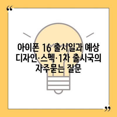 아이폰 16 출시일과 예상 디자인·스펙·1차 출시국