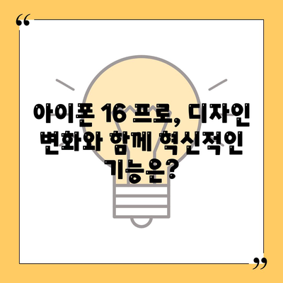 아이폰 16 프로 출시일 및 디자인 정리