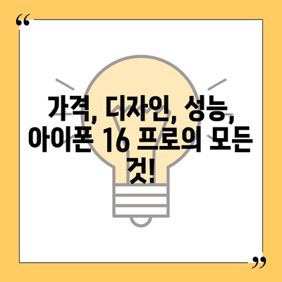 아이폰 16 프로 출시일, 가격, 색상, 예상 스펙 정리