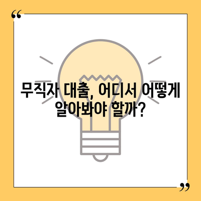 무직자도 OK! 비상금 마련, 쉬운 대출 방법 총정리 | 비상금 대출, 무직자 대출, 소액 대출, 급전