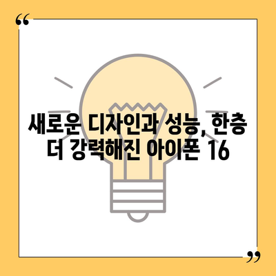 아이폰 16 대한민국 1차 출시 | 기대되는 이유