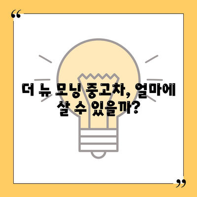 더 뉴 모닝 중고차, 가격 파악하기