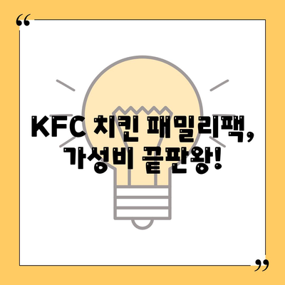 내돈내산 후기, KFC 치킨 패밀리팩 세트의 합리적인 가격