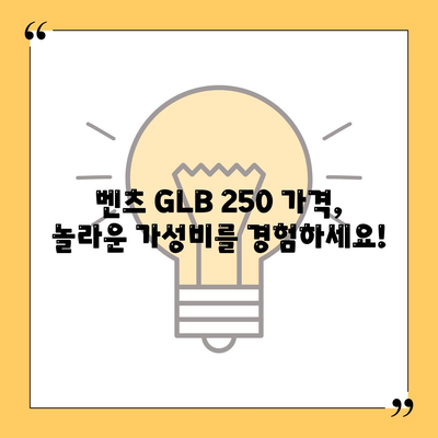 벤츠 GLB 250, 알면 놀랄 가격!