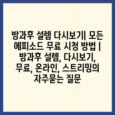 방과후 설렘 다시보기| 모든 에피소드 무료 시청 방법 | 방과후 설렘, 다시보기, 무료, 온라인, 스트리밍