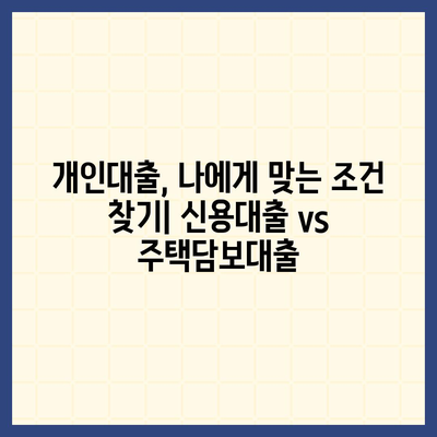 개인대출 신청, 나에게 맞는 조건 찾기 | 신용대출, 주택담보대출, 비교, 금리, 한도, 승인