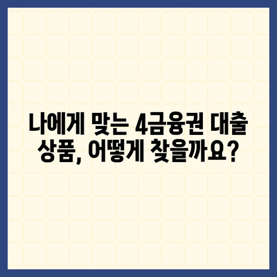 4금융권 대출 신청, 어디서부터 시작할까요? | 4금융권 대출, 신청 방법, 필요 서류, 금리 비교