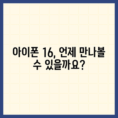 아이폰 16 출시일과 예상 디자인·스펙·1차 출시국